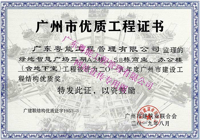 2019年度廣州市建設(shè)工程結(jié)構(gòu)優(yōu)質(zhì)獎