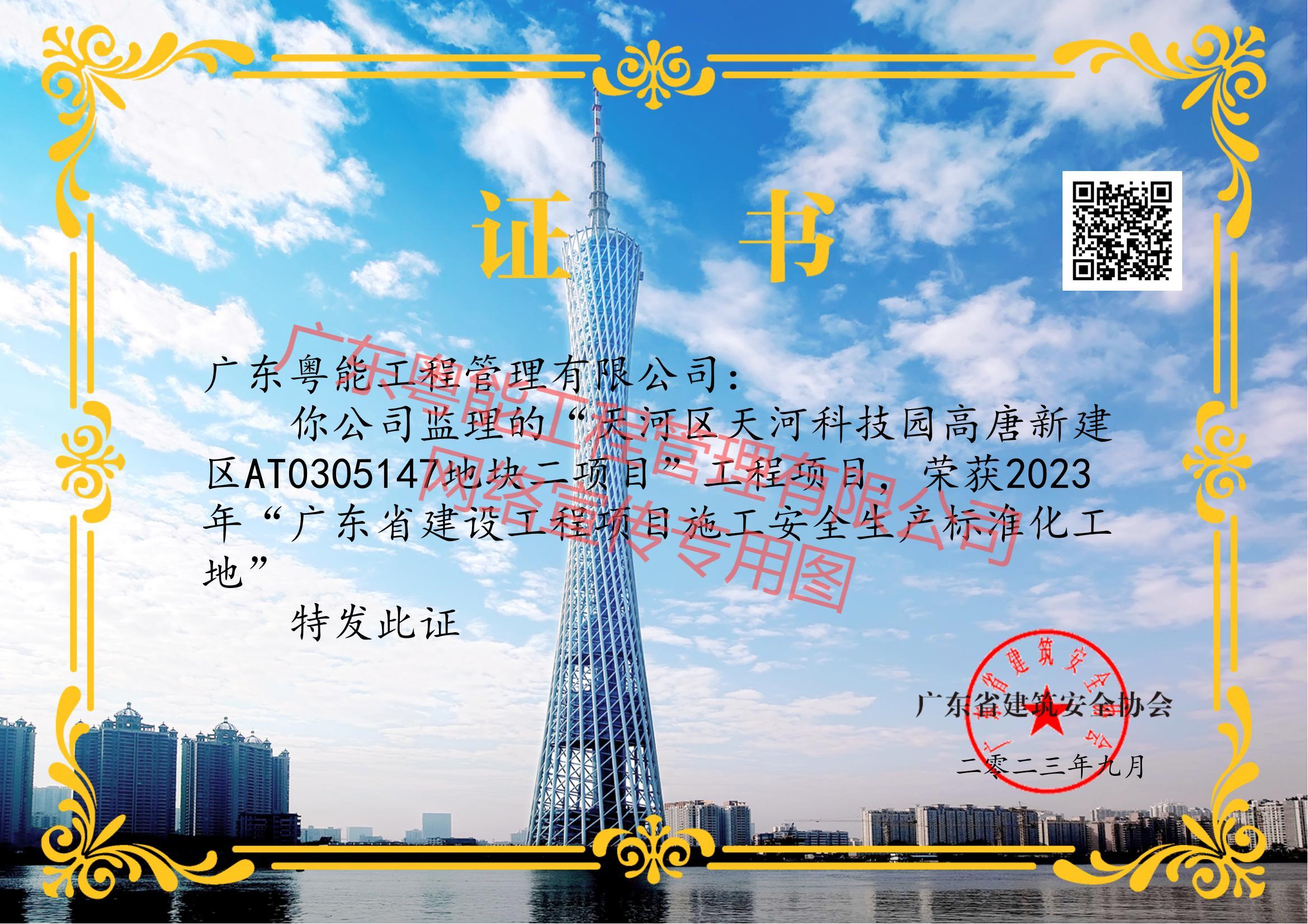 聯(lián)奕科技項(xiàng)目獲得2023年廣東省建設(shè)工程項(xiàng)目施工安全生產(chǎn)標(biāo)準(zhǔn)化工地